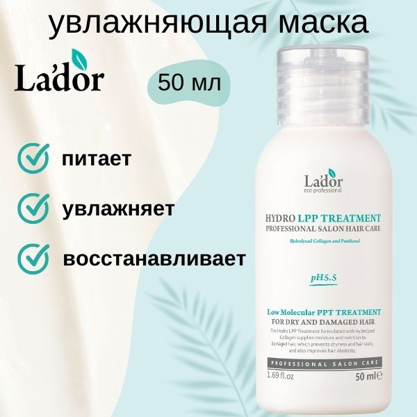 Lador Увлажняющая маска для сухих и поврежденных волос Eco Hydro LPP Treatment 50 ml  #1