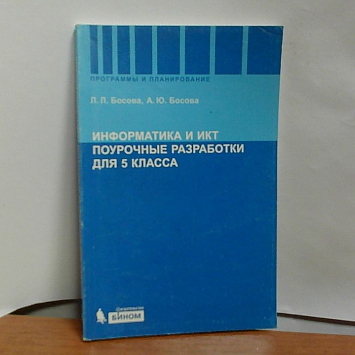 Информатика и ИКТ: поурочные разработки для 5 класса: методическое пособие | Босова Л. Л.  #1