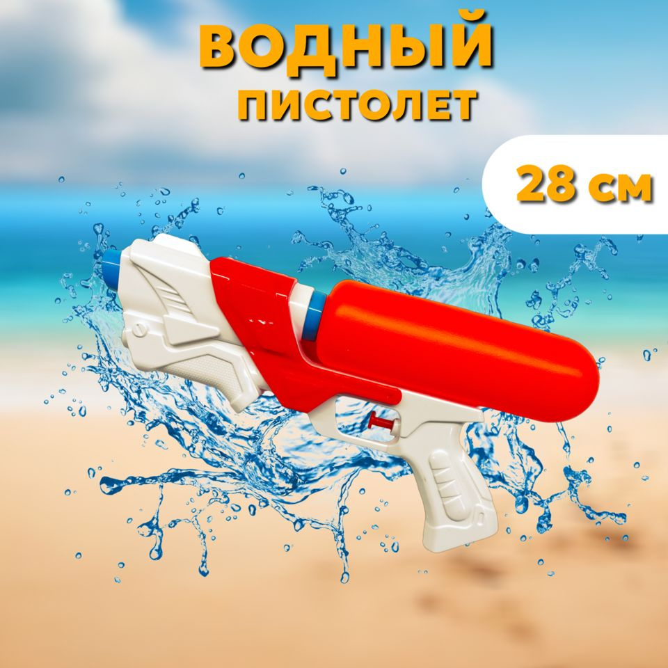 Водный пистолет, водяной пистолет 28 см #1