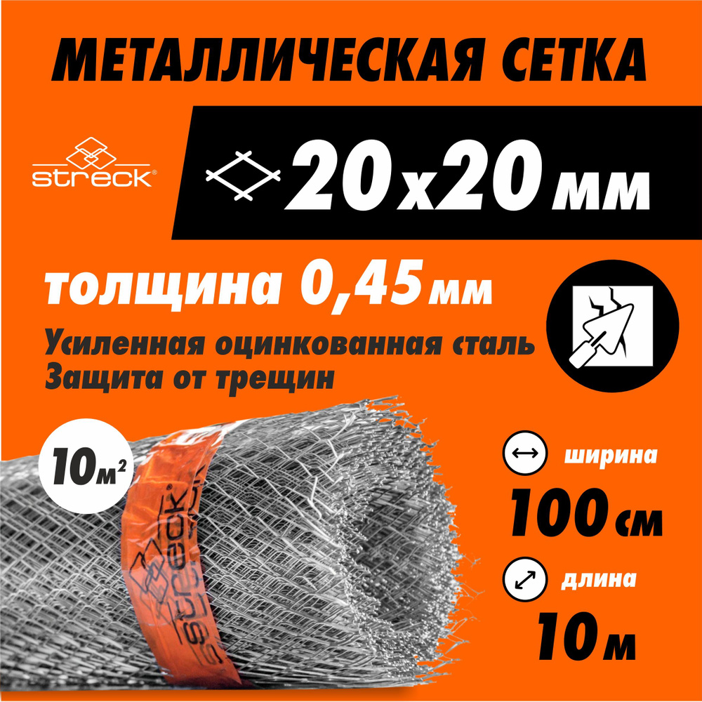 Сетка штукатурная Streck 20-Zn(H) (10 кв.м) усиленная/жесткая металлическая от грызунов оцинкованная #1