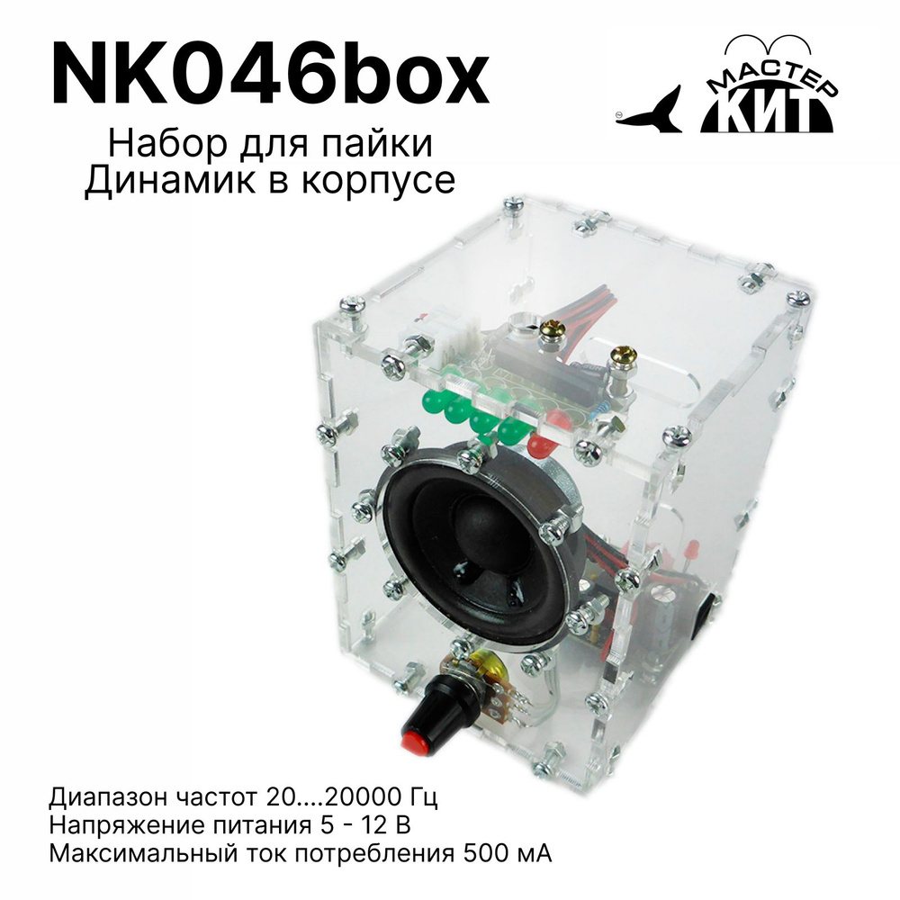 Набор для пайки - Динамик в корпусе, NK046box Мастер Кит