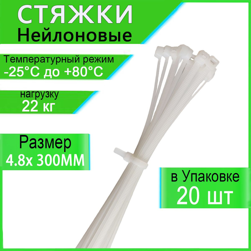 Honxiny Стяжка 4.8мм x 300мм,  20 шт., Капрон #1