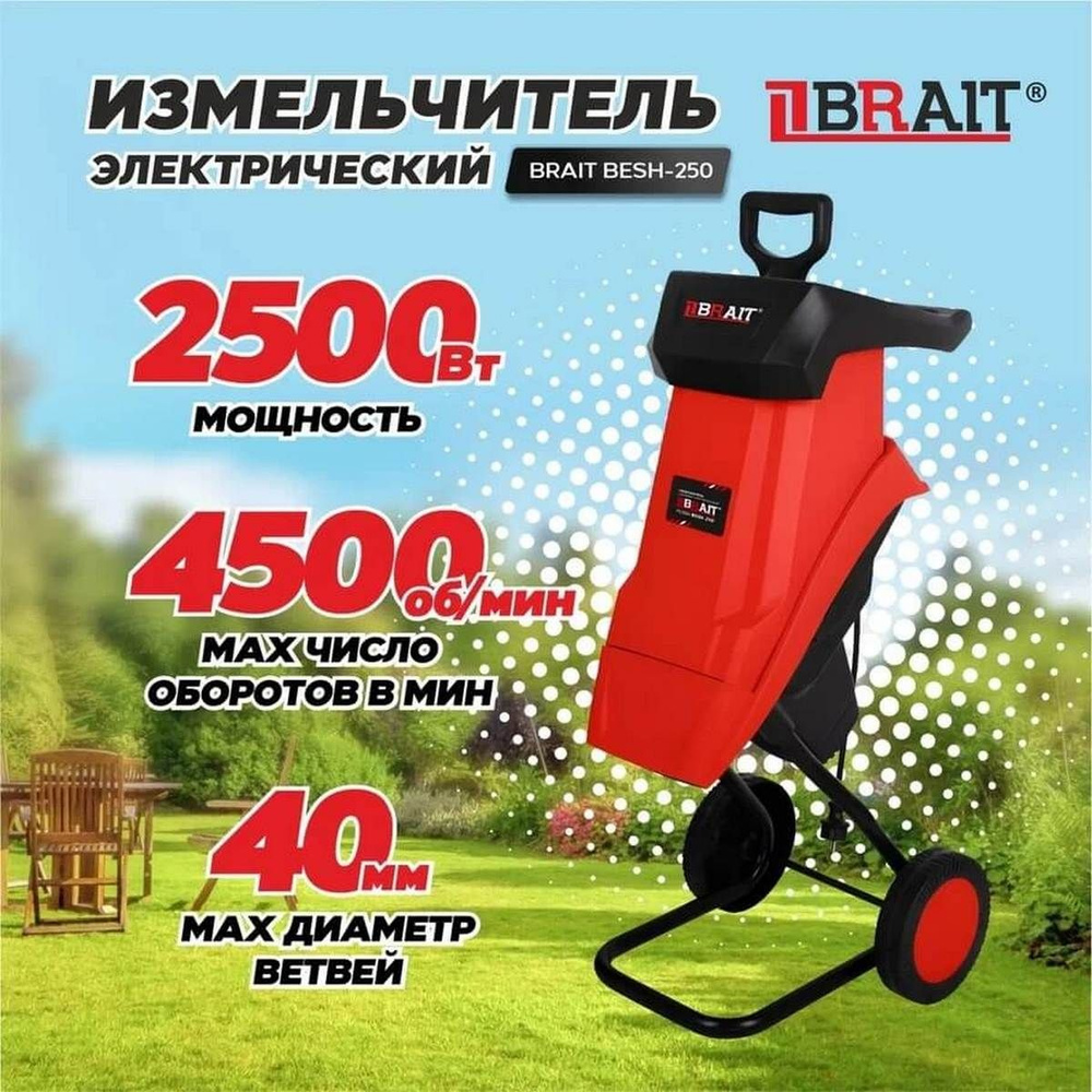 Измельчитель электрический BRAIT BESH-250 #1