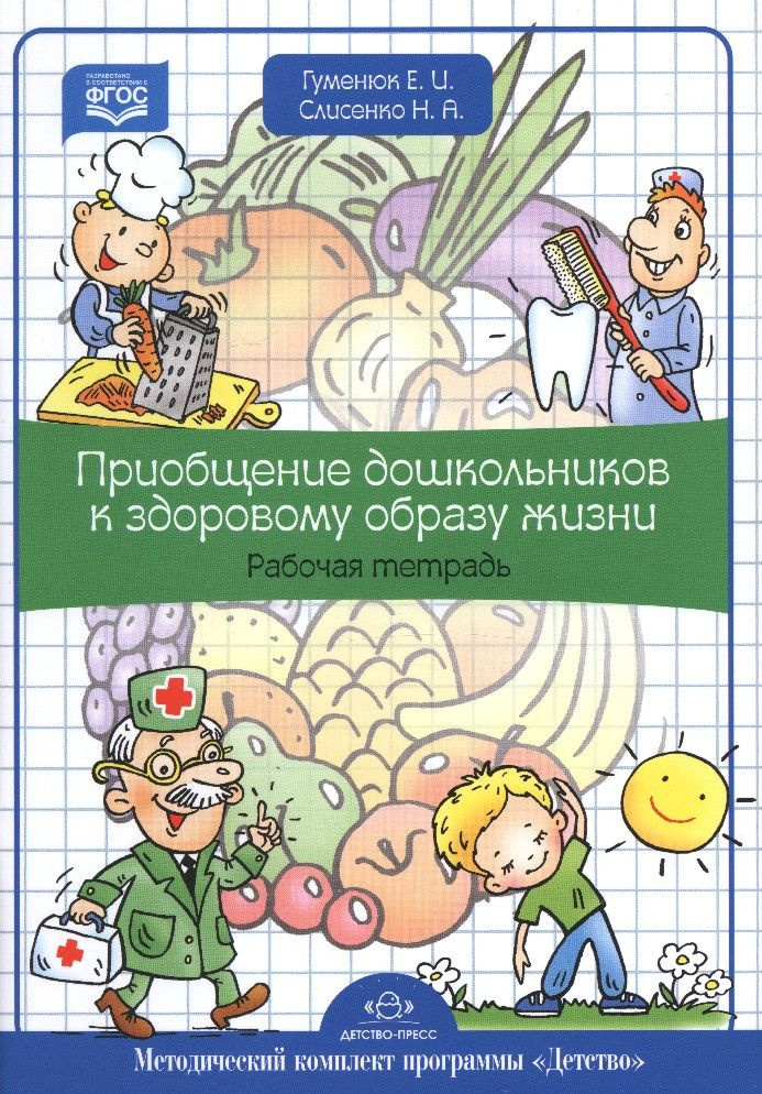 Приобщение дошкольников к здоровому образу жизни. Рабочая тетрадь ...