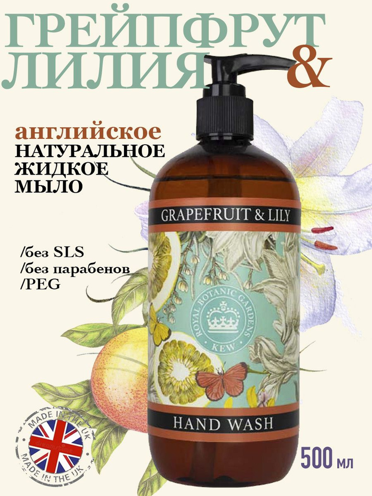 THE ENGLISH SOAP COMPANY Премиальное жидкое мыло для рук "Грейпфрут & Лилия" Kew Gardens, 500 мл  #1