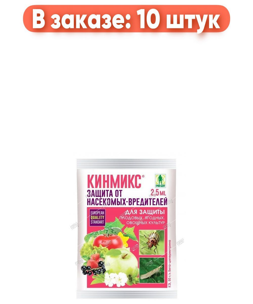 Средство от колорадского жука и других вредителей КИНМИКС, Грин Бэлт ...
