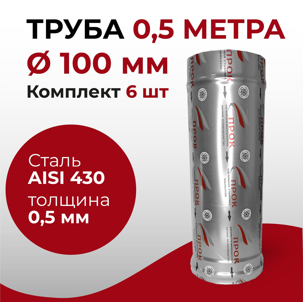 Труба одностенная моно 6 шт для дымохода 0,5 м D 100 мм нержавейка "Прок"  #1