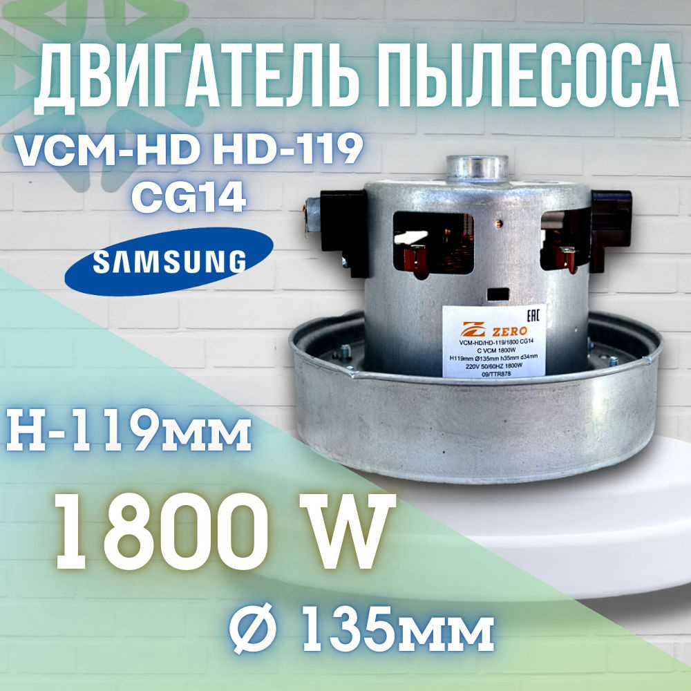 Двигатель (мотор) пылесоса VCM-HD HD-119 CG14 1800W H119мм 135мм h35мм d34мм  #1