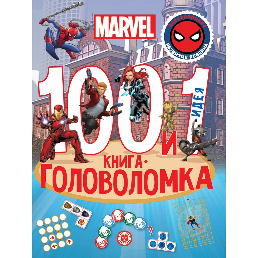 MARVEL. 100 и 1 головоломка. Развивающая книга (А4, 64 стр) - купить с  доставкой по выгодным ценам в интернет-магазине OZON (1574019029)