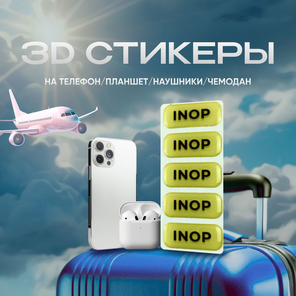 3D наклейки для телефона INOP