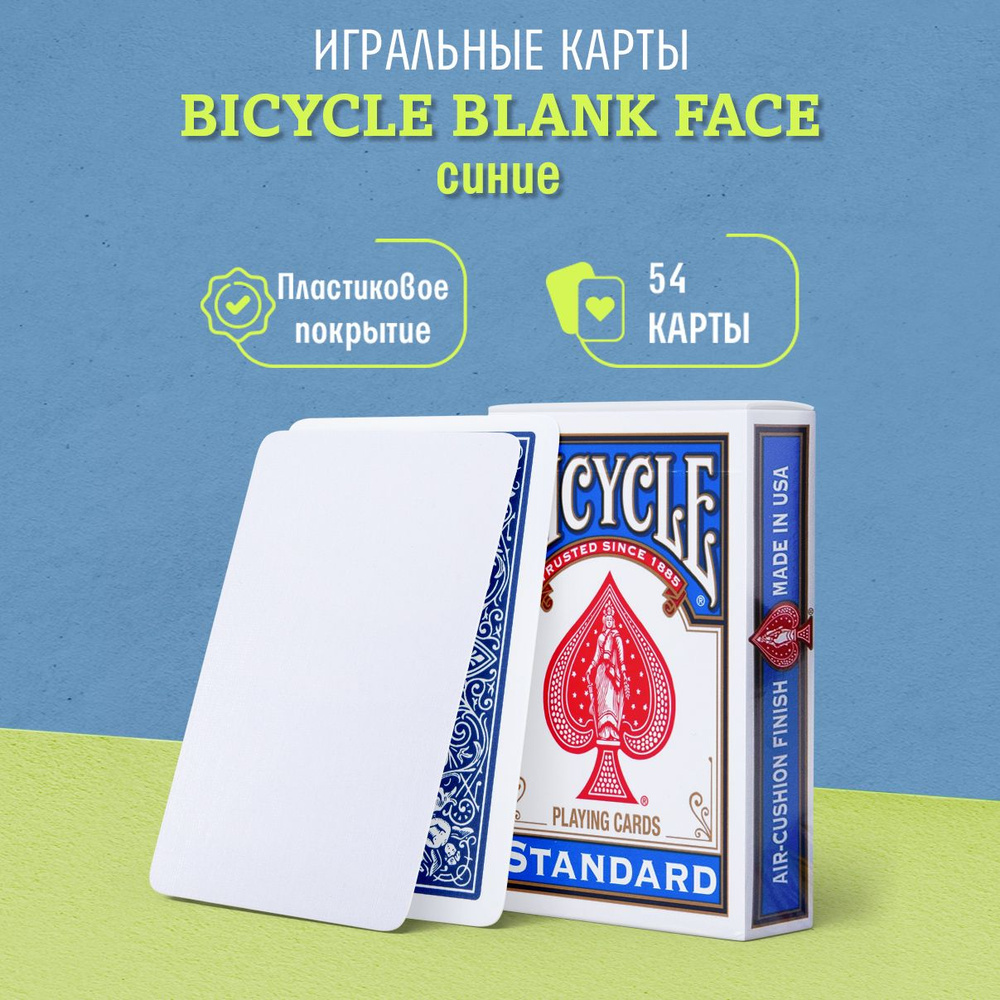 Игральные карты для фокусов Bicycle Blank Face Blue Back (пустое лицо),  синие, 1 колода - купить с доставкой по выгодным ценам в интернет-магазине  OZON (203261486)