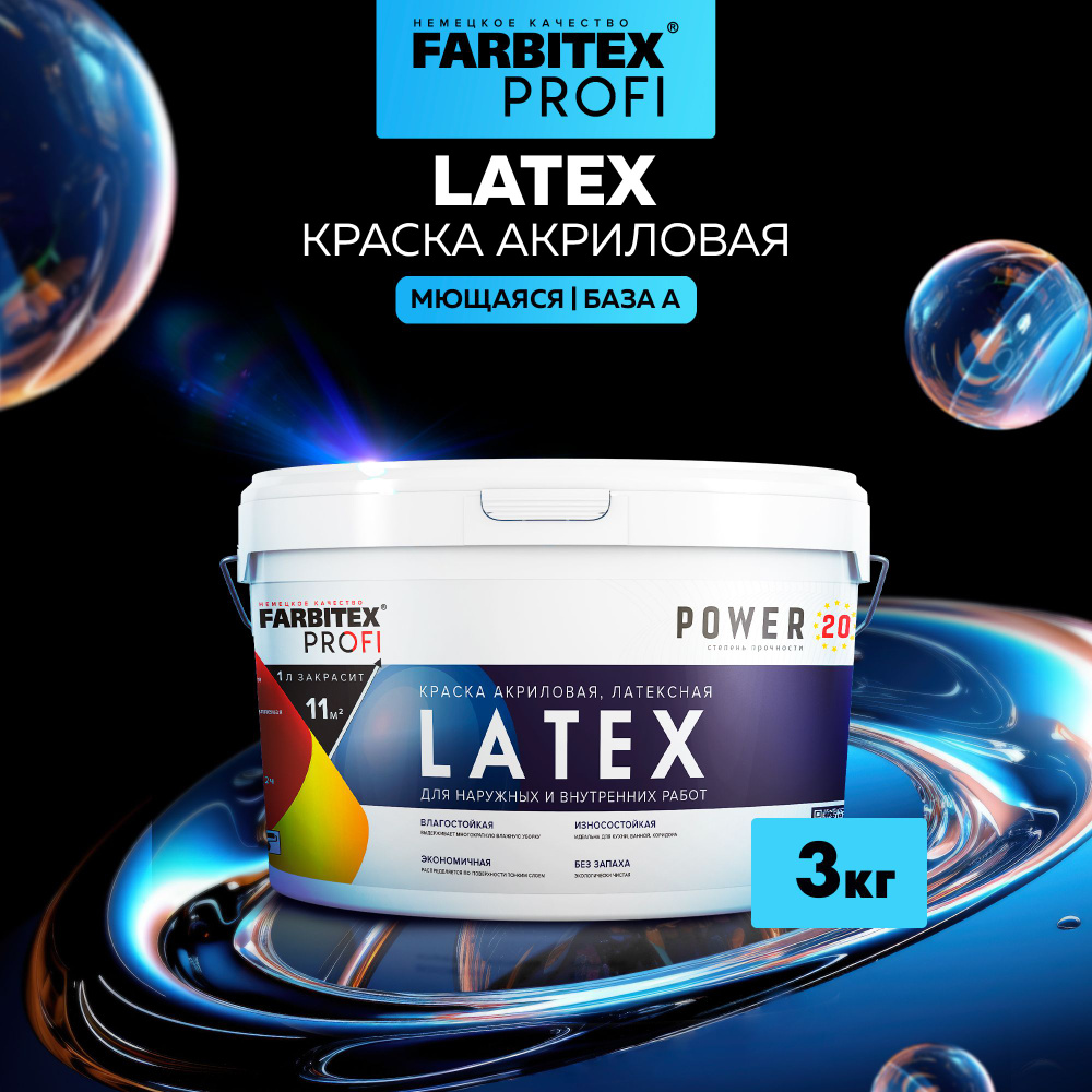 Краска для стен моющаяся Latex 3 кг FARBITEX PROFI белая, высокоукрывистая,  экологически чистая, водоразбавляемая, с отличной адгезией для кухни, ...