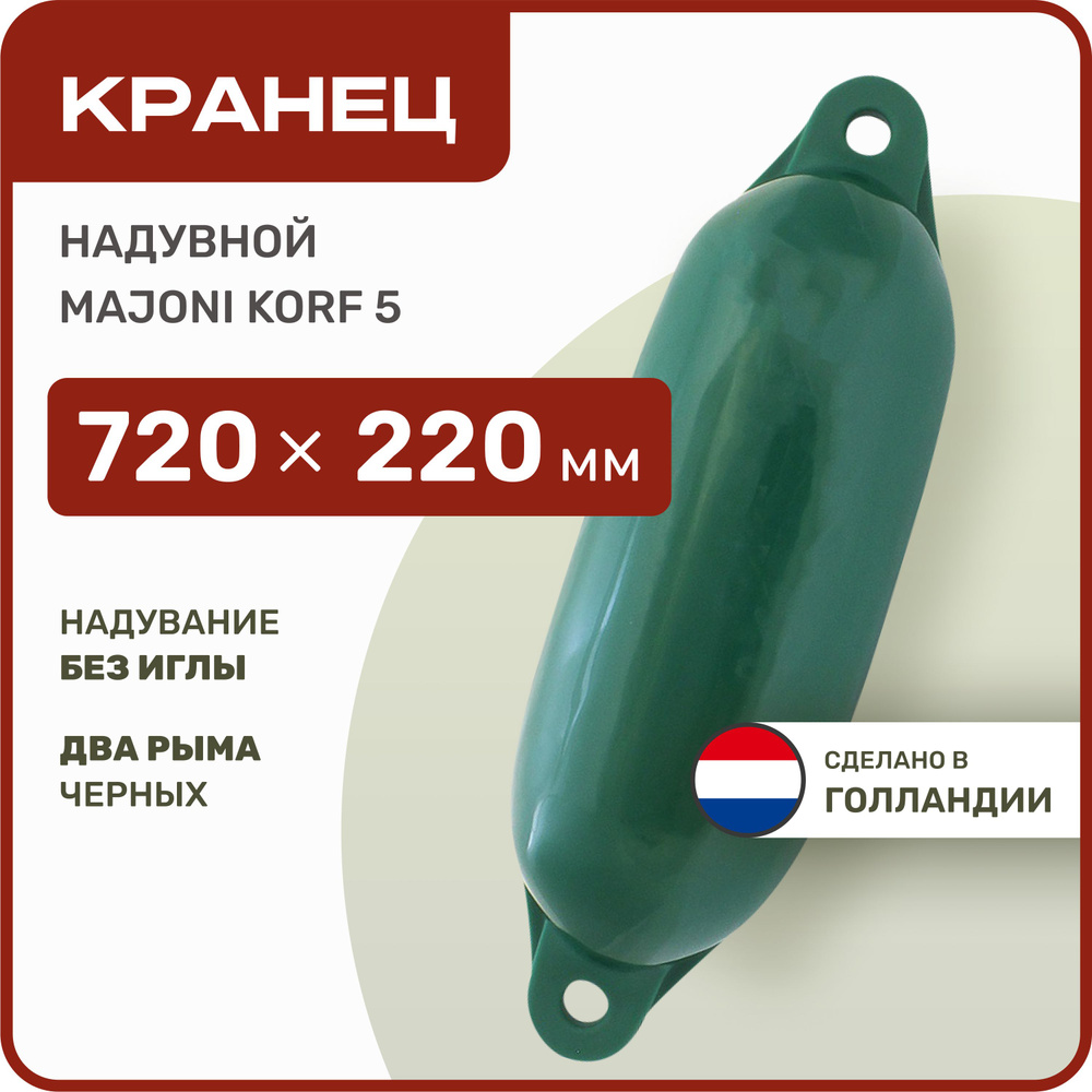 Кранец швартовый надувной Majoni Korf 5 220х720мм зеленый (10262192)  #1