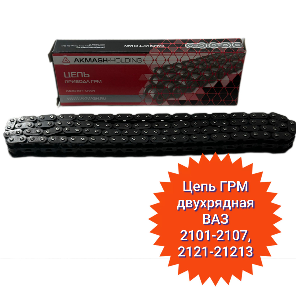 Цепь ГРМ для а/м ВАЗ 2101-2107, 2121 Акмаш-Холдинг (г. Киров ...