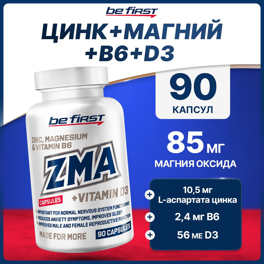 Комплекс ZMA с витамином D3, Be First, 90 капсул, для потенции, тестостерона,  мышц, иммунитета - купить с доставкой по выгодным ценам в интернет-магазине  OZON (976597506)