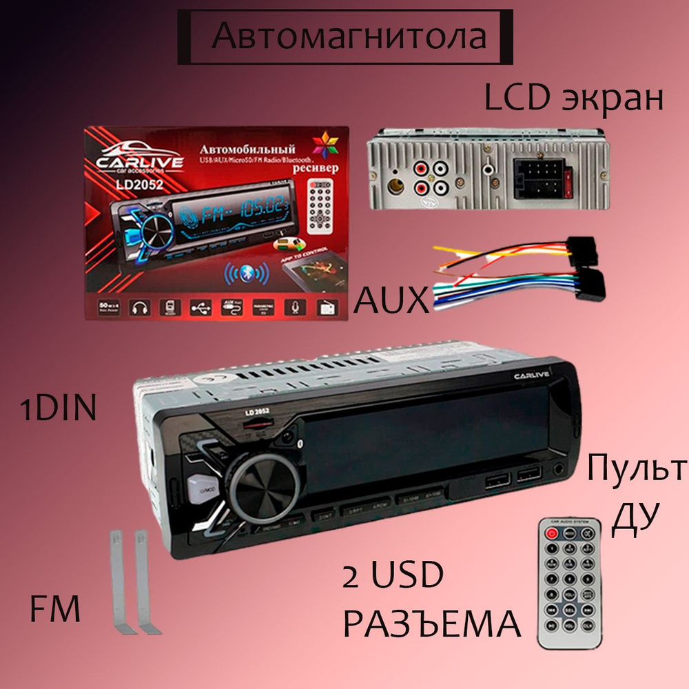 Автомагнитола 1DIN CarLive LD2052, LCD экран, пульт ДУ, FM радио, 2 USB разъема, TF, ICO, 4RCA  #1