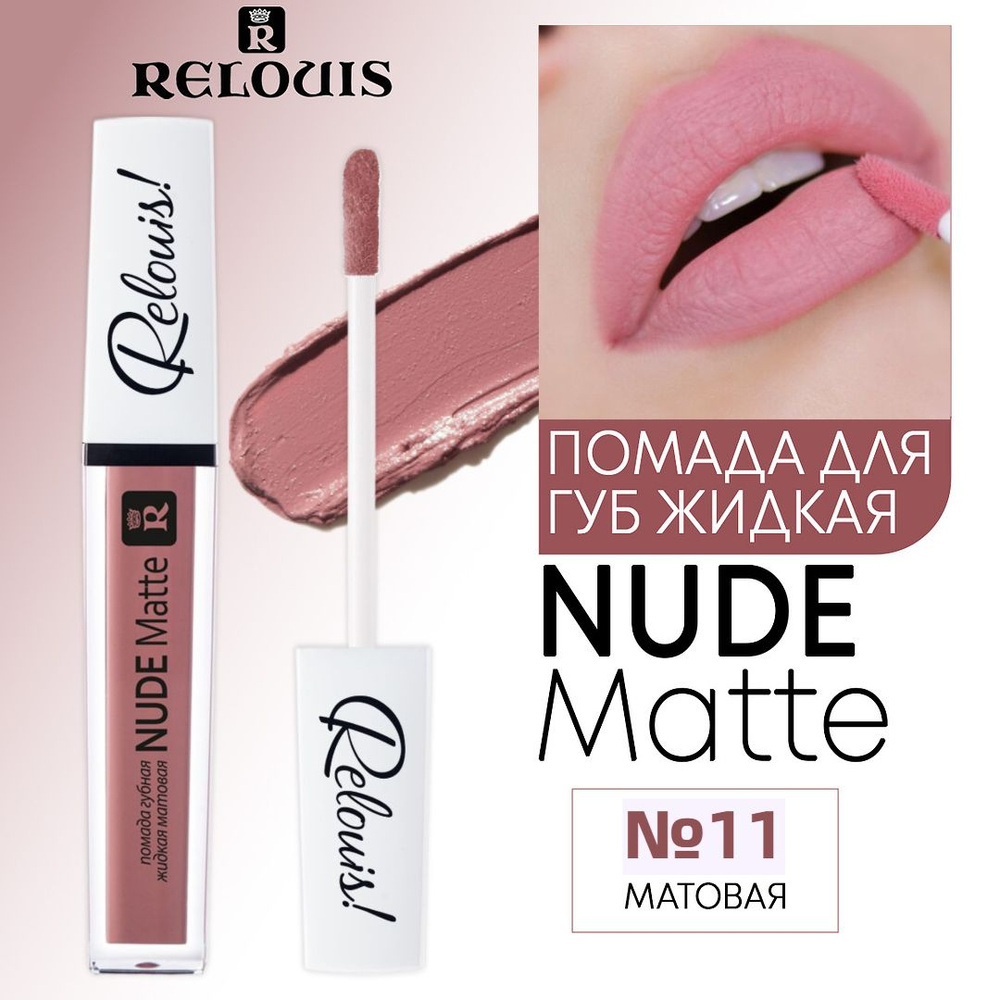 Relouis Помада для губ жидкая NUDE MATTE матовая тон 11