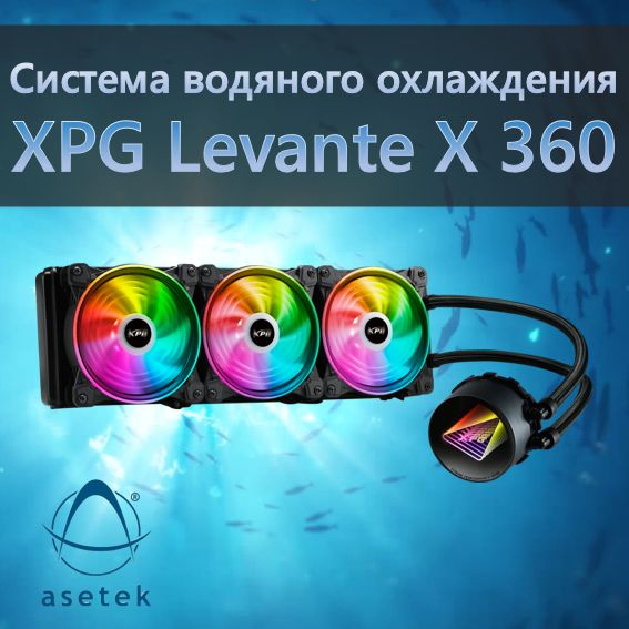 Система водяного охлаждения XPG Levante X 360 - купить кулер по ...
