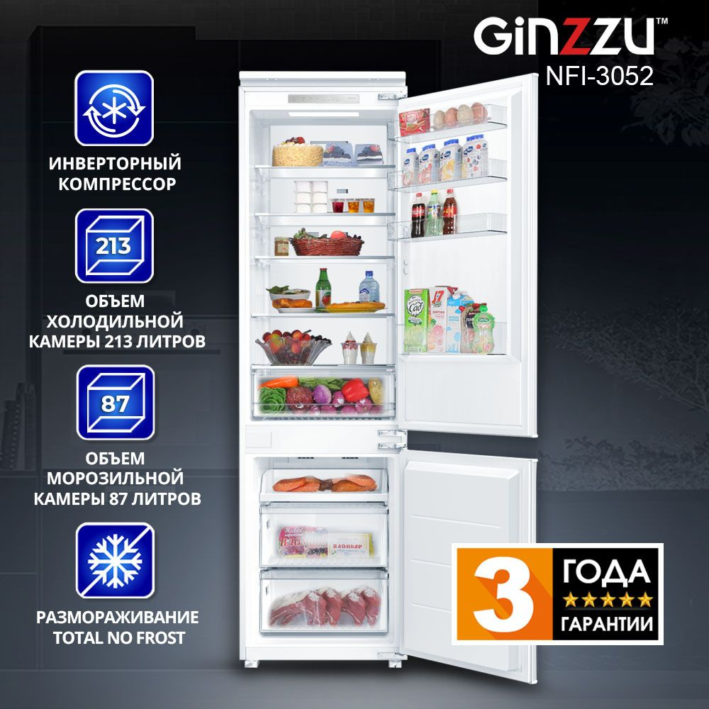 Встраиваемый холодильник, Ginzzu NFI-3052 инверторный, Total NoFrost, 320 литров  #1