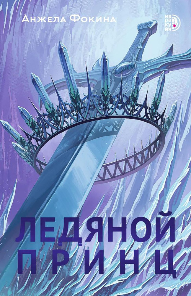 Ледяной принц #1