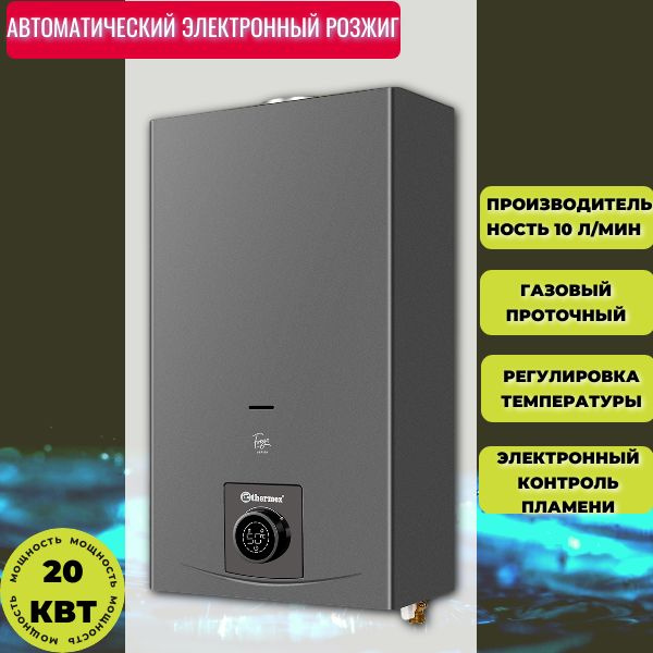 Водонагреватель газовый проточный THERMEX F 20 MD с модуляцией пламени ...