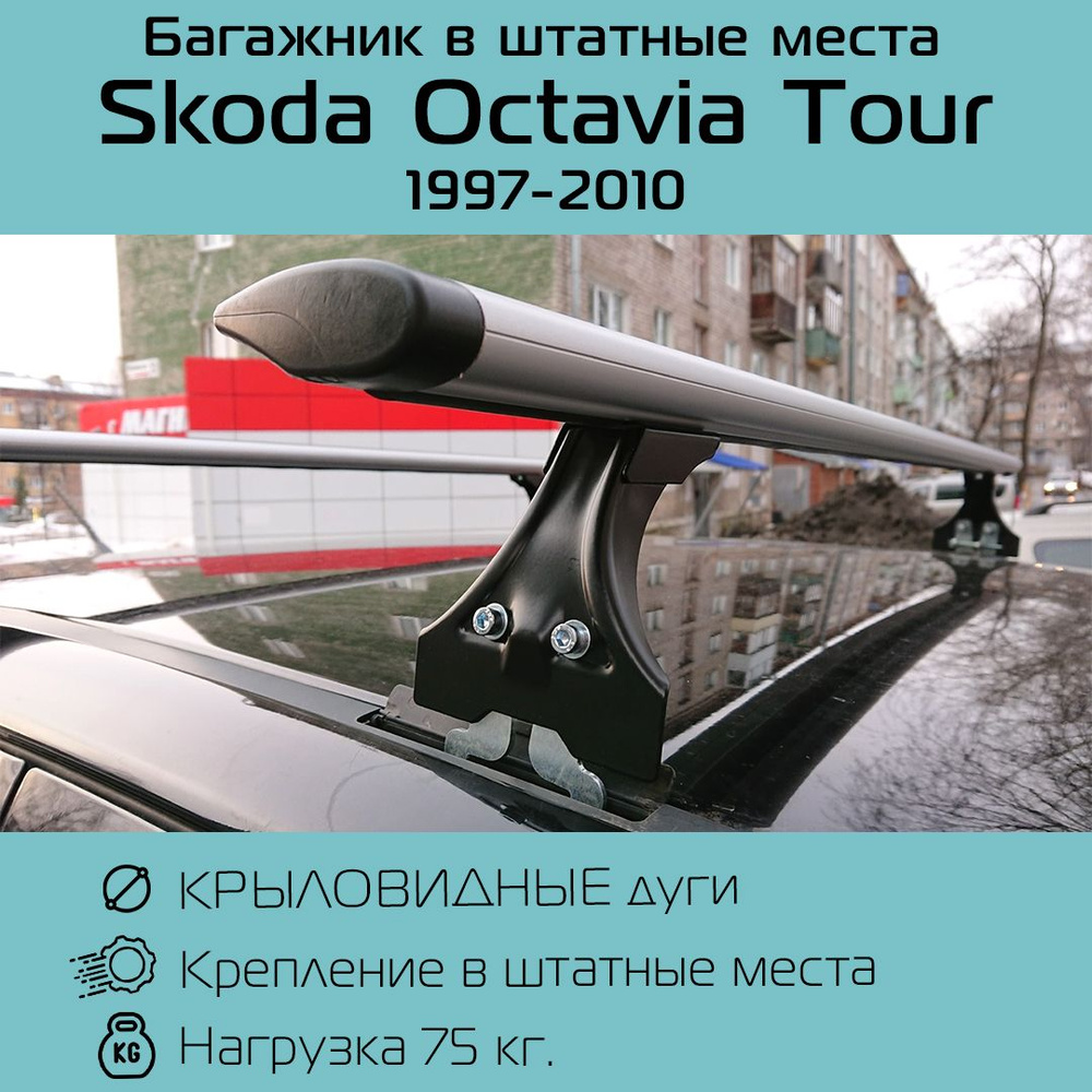 Крепление багажника Delta OCTAVIA TOUR_серый_Крыловидная - купить по  доступным ценам в интернет-магазине OZON (637299379)