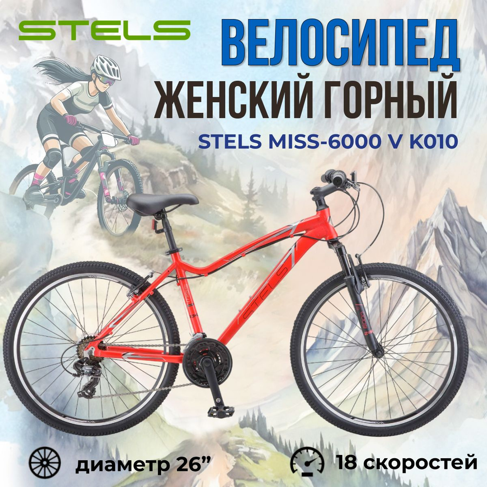 Велосипед женский Stels Miss-6000 V K010 горный взрослый с колесами 26", скоростной рама 17"  #1