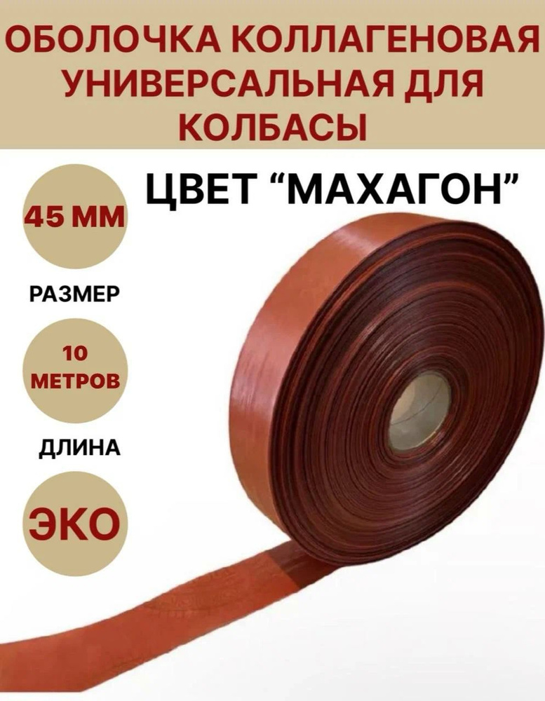 Коллагеновая оболочка цвет "махагон" 45 мм - 10 м #1