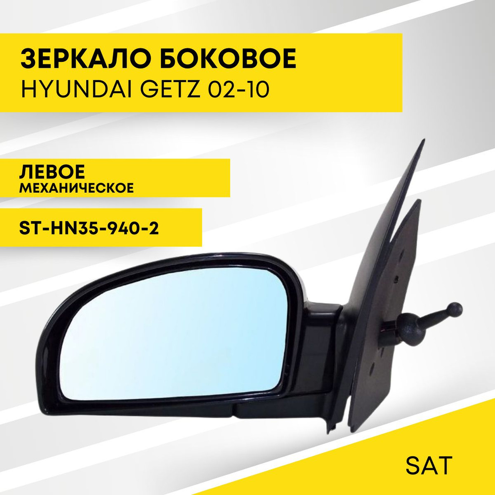 Зеркало HYUNDAI GETZ 02-10 левое механическое SAT ST-HN35-940-2 #1