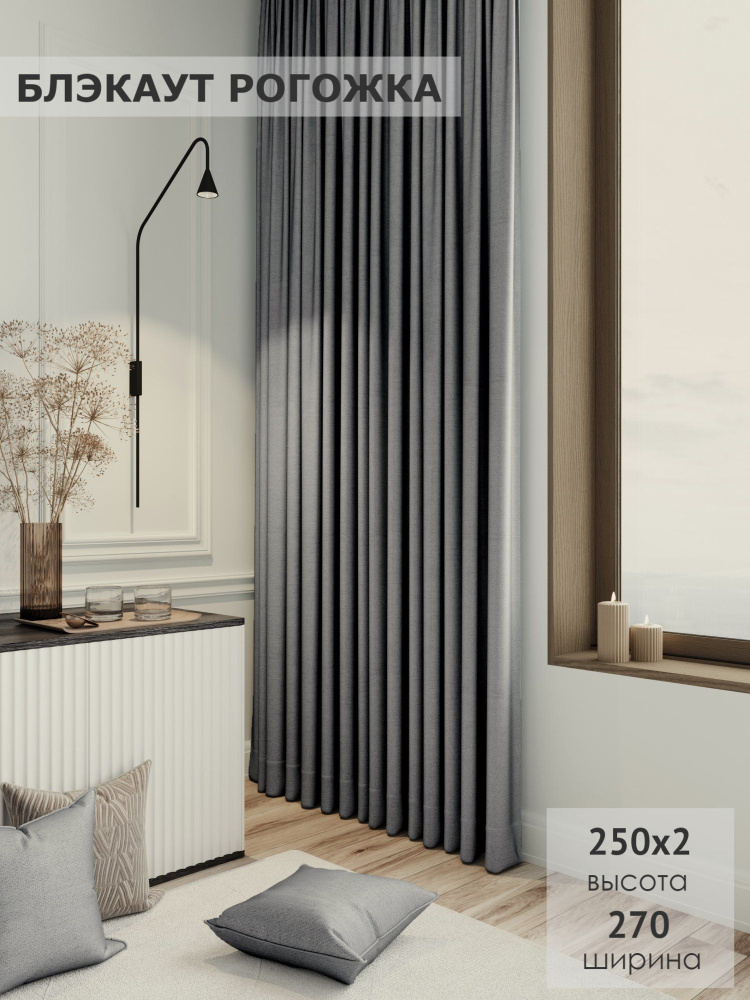 KS interior textile Комплект штор 270х250см, серый меланж #1