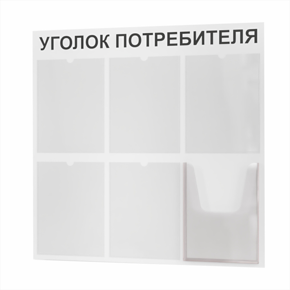 Уголок потребителя 2024 года, уголок покупателя для ИП, стенд, 750*740 мм, стенд информационный, с 5 #1