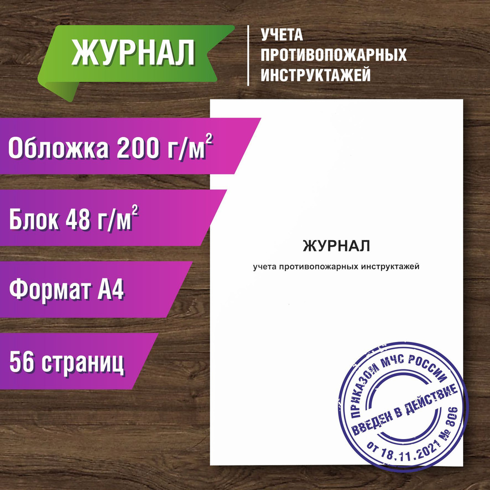 Журнала учета противопожарных инструктажей 56 страниц #1