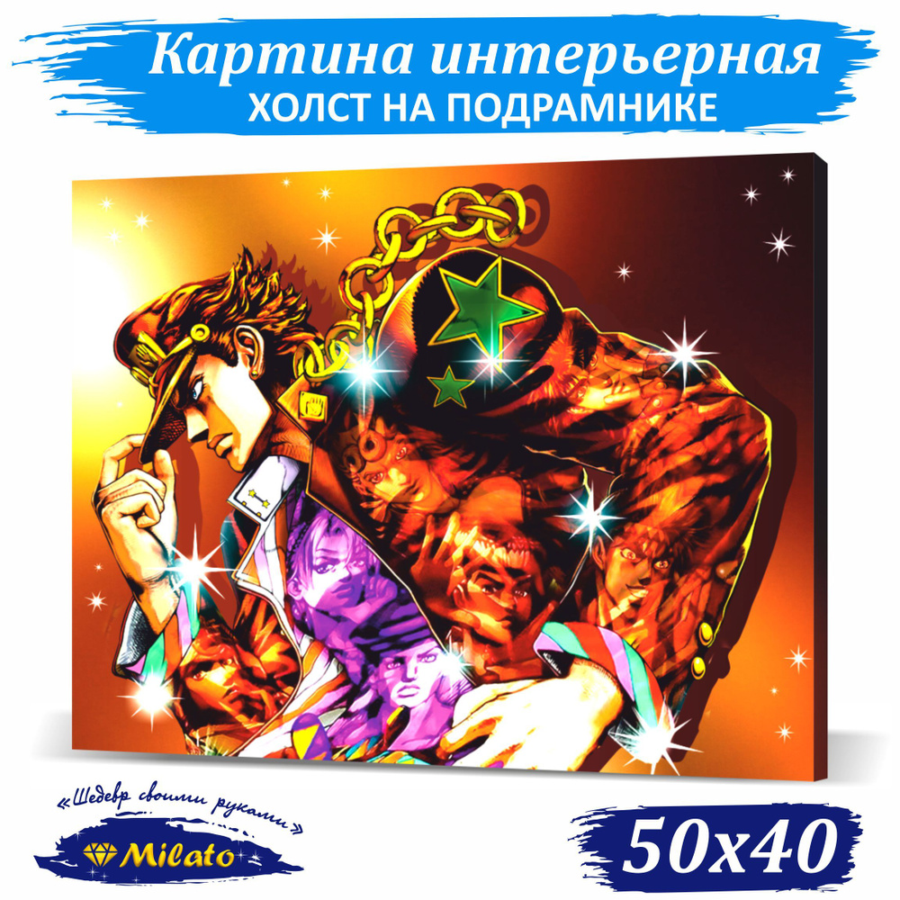 MILATO Картина "JoJo (Джотаро Куджо)", 50  х 40 см #1