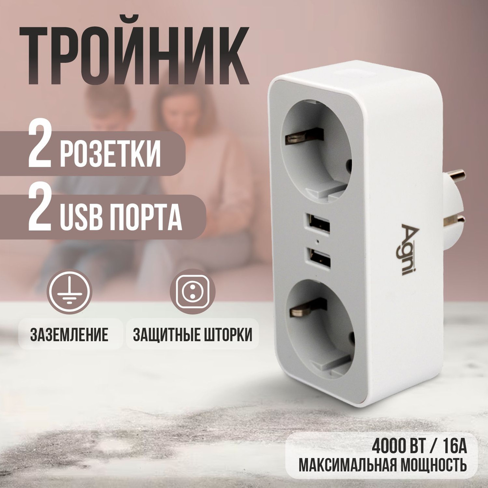 Тройник для розетки, AGNI, розетка 2 гнезда, разветвитель с USB