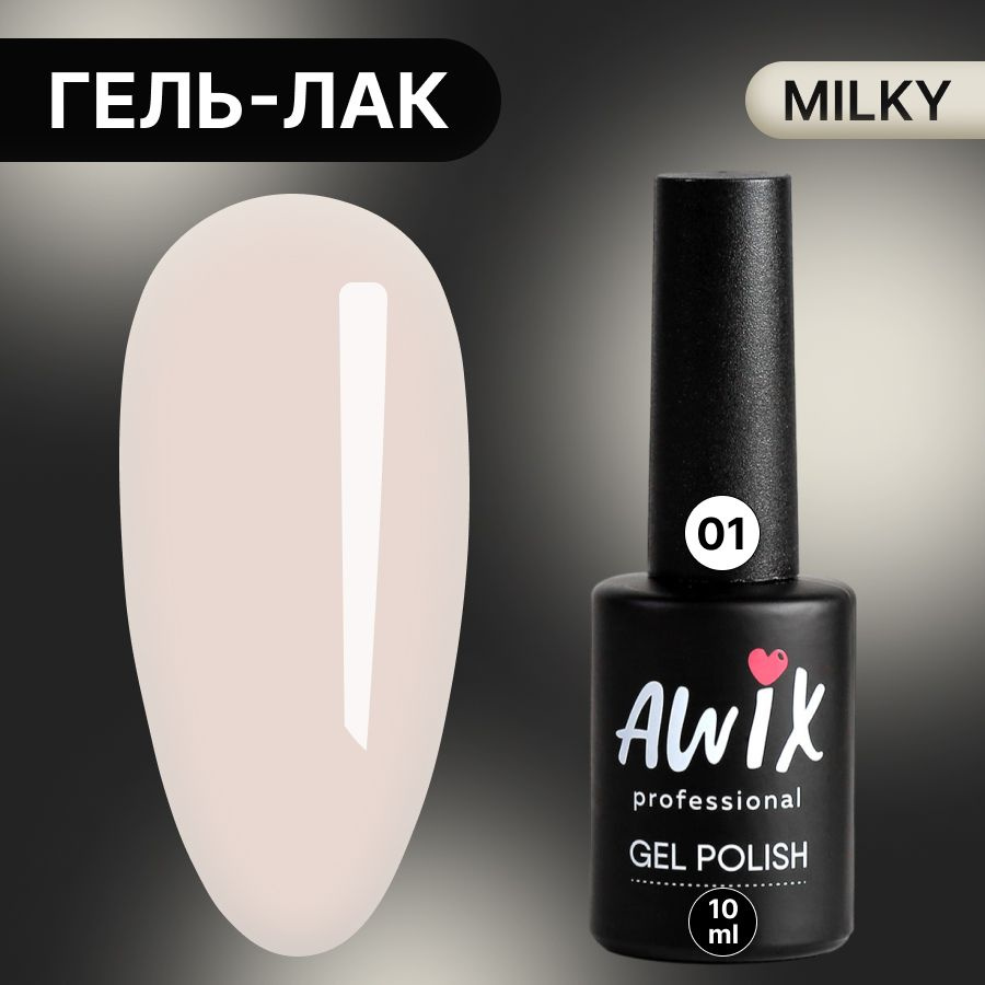 Awix, Гель лак Milky №01, 10 мл серо-бежевый светлый, пастельный однослойный молочный, пастель  #1