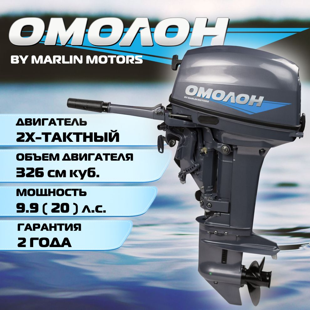 Лодочный мотор ОМОЛОН MP 9.9 (20) AMHS Pro, 2х тактный, бензиновый - купить  по выгодной цене в интернет-магазине OZON (1380154327)