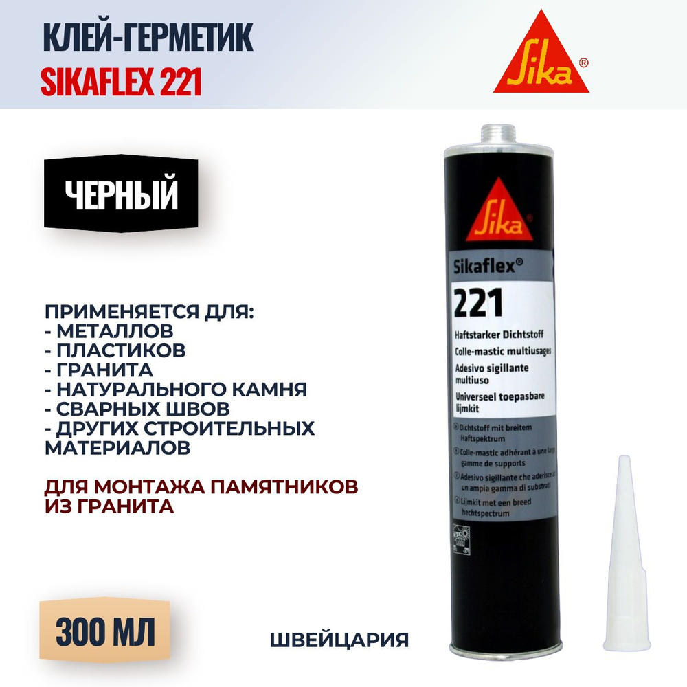 Герметик однокомпонентный полиуретановый Sikaflex-221, черный 300 мл  #1