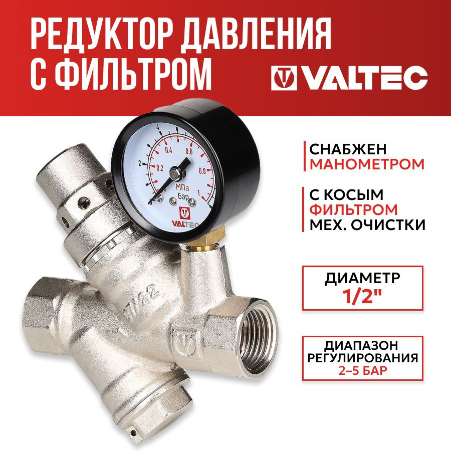 Редуктор давления с фильтром и манометром 1/2" Valtec #1