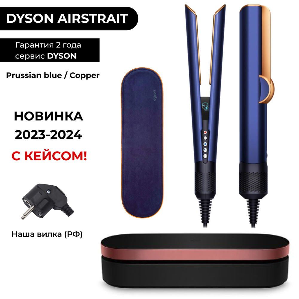 KR Dyson Airstrait HT01 выпрямитель для волос, Prussian Blue / Rich Copper (Берлинская лазурь), кожаный #1