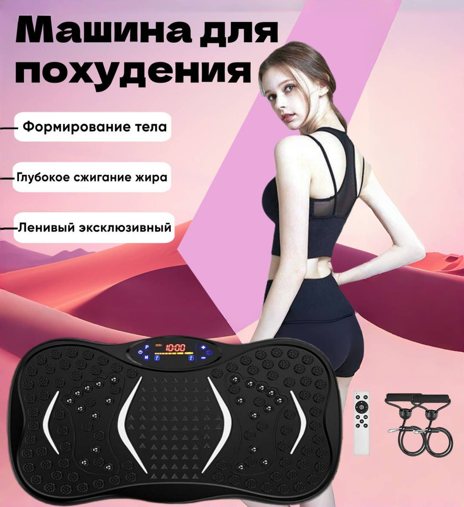 Виброплатформа,виброплатформа тренажер для похудения,кардио тренажер ...