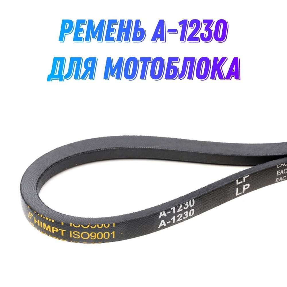 Ремень А1230 для мотоблока Целина переднего хода - купить по выгодной ...
