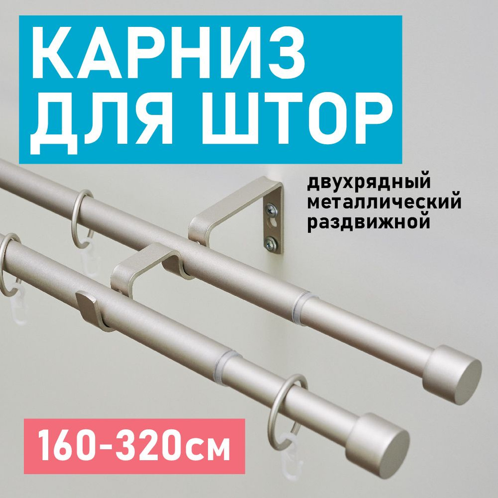 Карниз для штор металлический раздвижной 19/16мм двухрядный заглушка 160-320см Сталь матовая / Гардина #1
