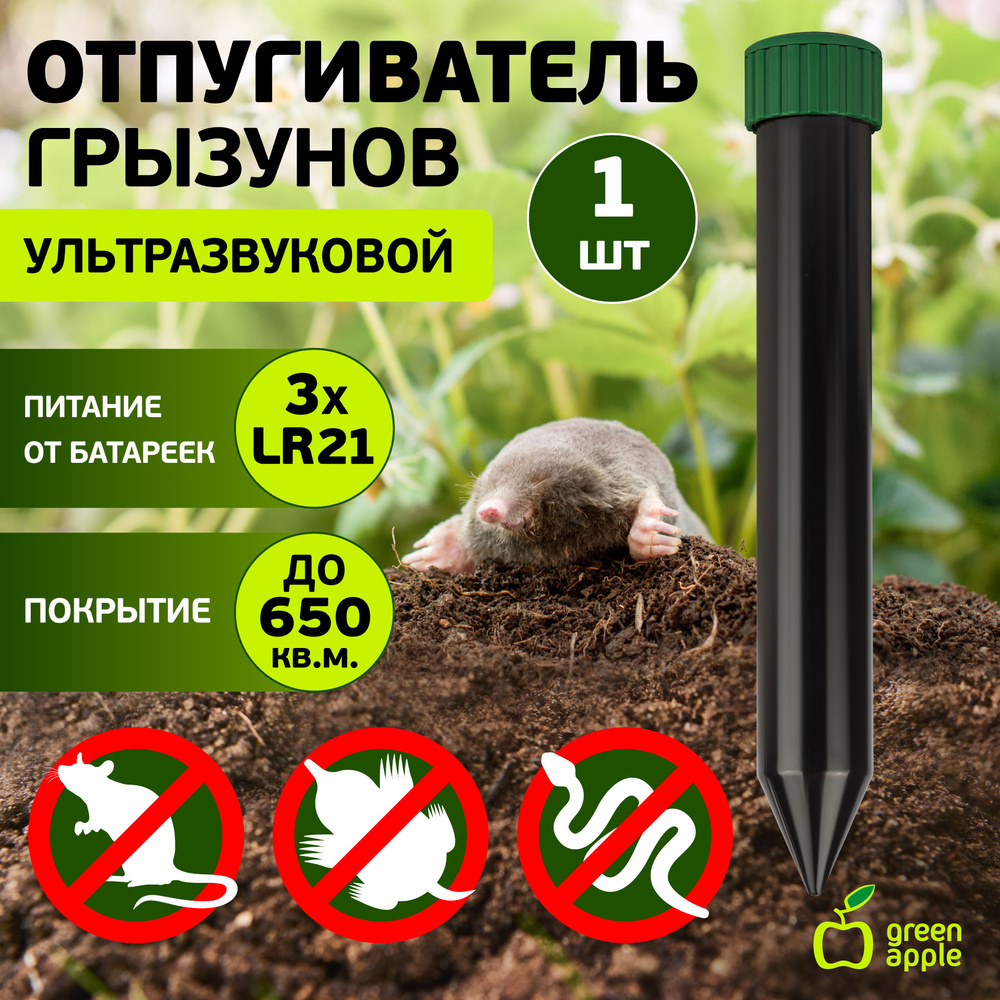 Отпугиватель кротов GREEN APPLE GARPK-01 ультразвуковой на батарейках  3*LR20, зуммер до 650 кв.м. купить на OZON по низкой цене (1598464262)