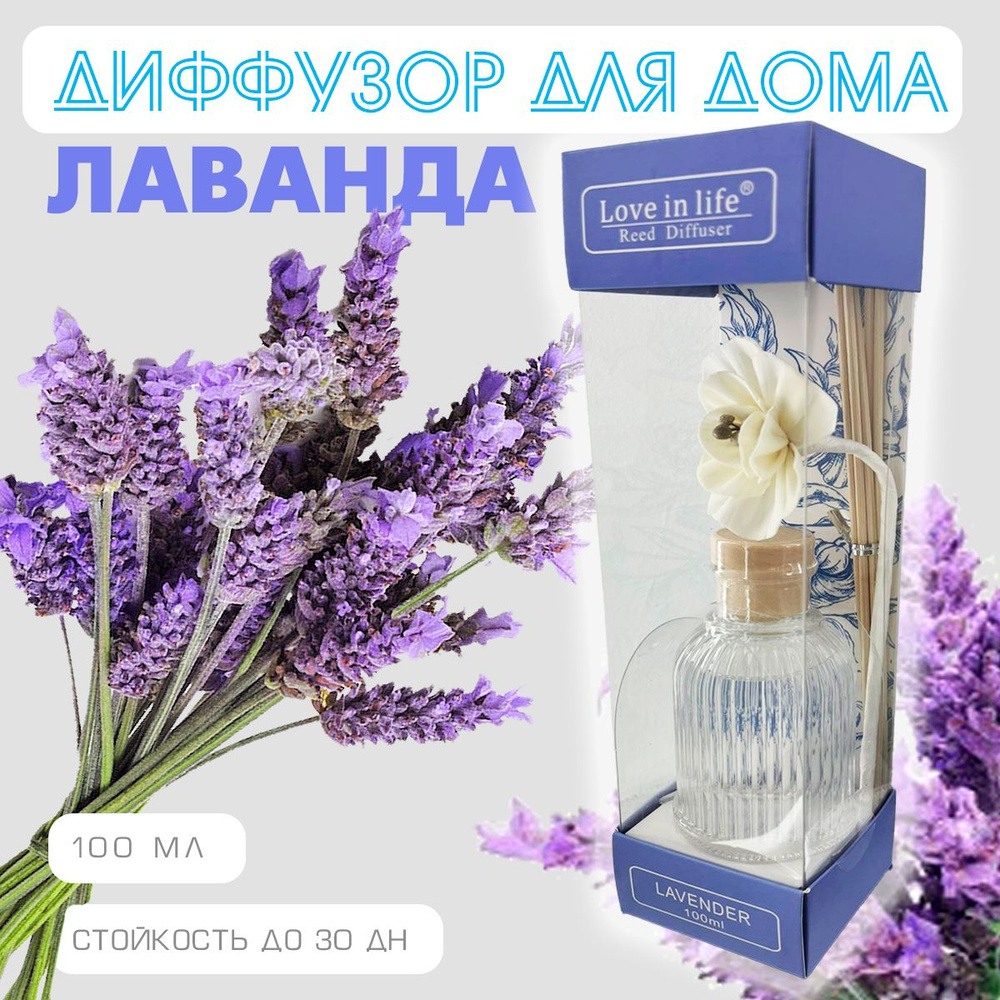 Диффузор ароматический для дома, аромат Лаванда / Lavender, 100 мл. AM-40  #1