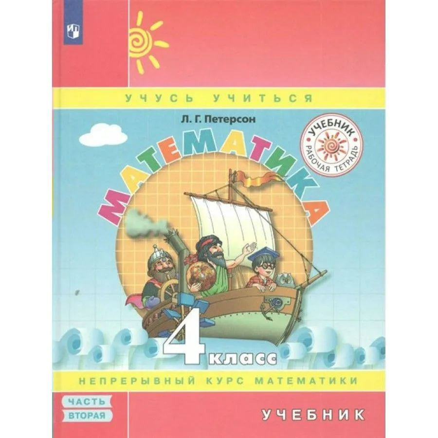 Математика. 4 класс. Учебник. Непрерывный курс математики. Часть 2 ...