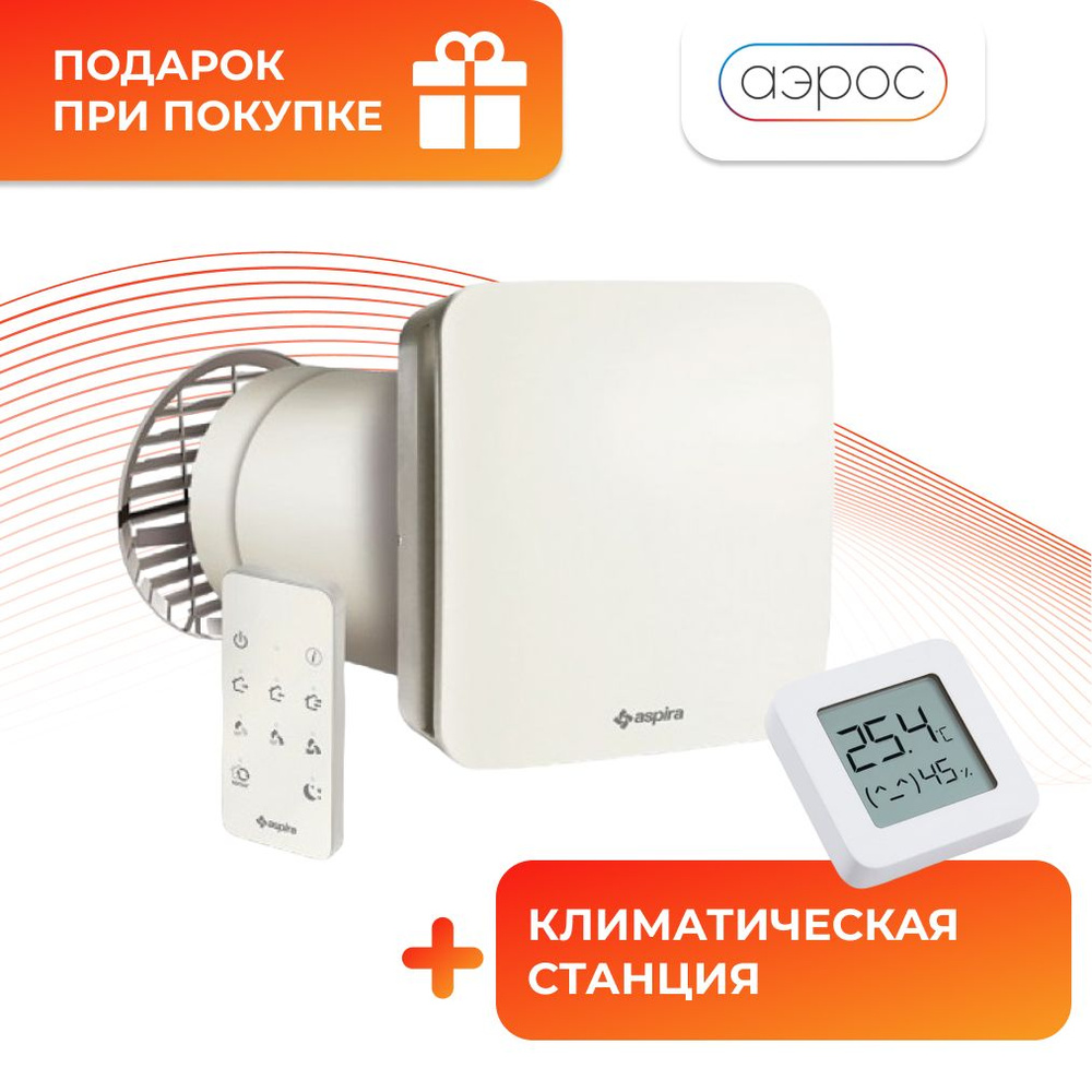 Рекуператор ASPIRVELO AIR ECOCOMFORT RF AP19981 D160 / Aspira