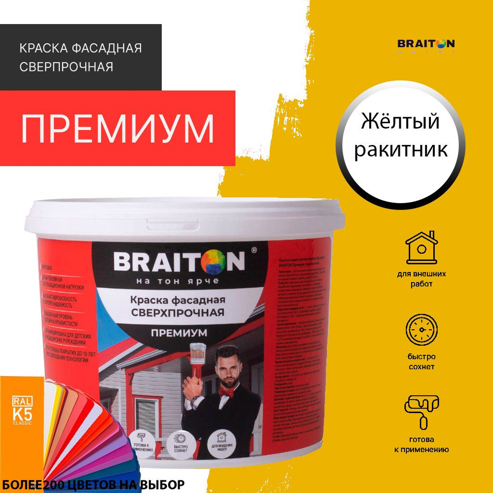 Краска ВД фасадная BRAITON Премиум Сверхпрочная 1 кг. Цвет Желтый ракитник RAL 1032  #1