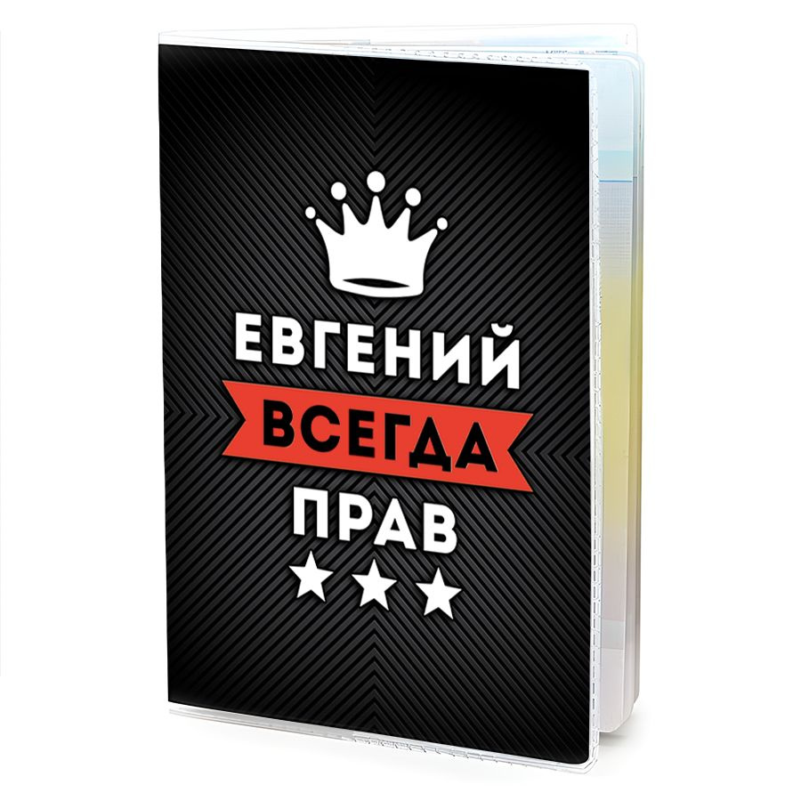 OB-0913 Обложка на паспорт мужская Евгений Всегда прав #1