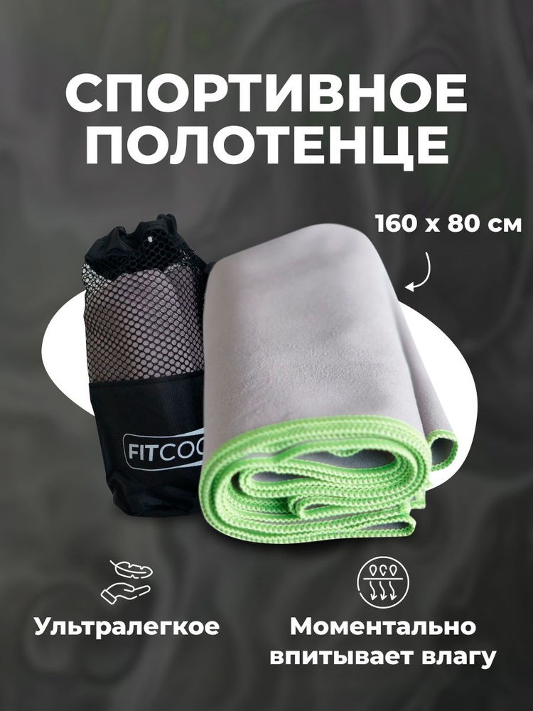 Полотенце спортивное из микрофибры для тренировок в спортивном зале и ...