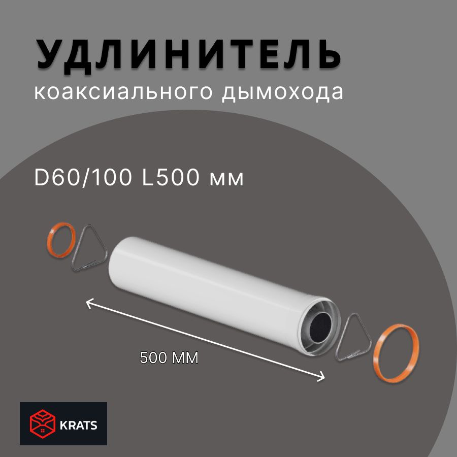 Удлинение коаксиального дымохода 60/100 L500 мм Krats (кратс) #1